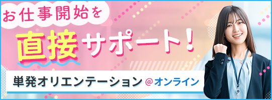 お仕事開始を直接サポート！　単発オリエンテーション＠オンライン