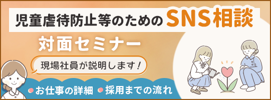 �����s�Җh�~���̂��߂�SNS���k�ΖʃZ�~�i�[