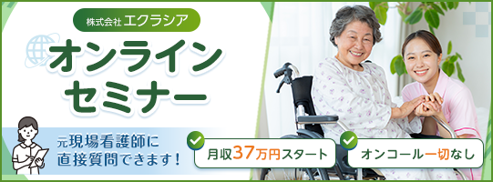 株式会社エクラシア オンラインセミナー