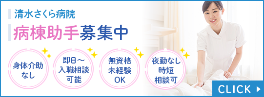 清水さくら病院　病棟助手募集中　身体介助無し　即日～入職相談可　無資格・未経験OK　夜勤無し・時短相談可