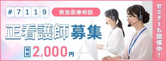 #7119 救急医療相談 正看護師募集