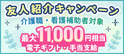 友人紹介キャンペーン　介護職・看護補助者対象　最大１１，０００円相当電子ギフト・手当支給