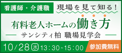 看護師・介護職 現場を見て知る！ 有料老人ホームの働き方 サンシティ柏 職場見学会 参加費無料