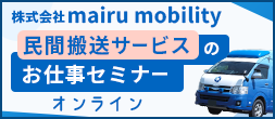 株式会社mairu mobility 民間搬送サービスのお仕事セミナー オンライン