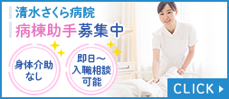 清水さくら病院　病棟助手募集中　身体介助無し　即日～入職相談可　無資格・未経験OK　夜勤無し・時短相談可