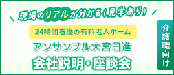 【新宿介護】メディカル・ケア・サービス アンサンブル大宮日進 会社説明・座談会