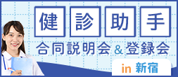 健診助手合同説明会＆登録会 in新宿