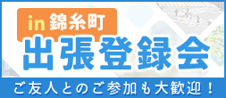 錦糸町 事前予約制 出張登録会のご案内