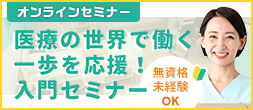 医療の世界で働く一歩を応援！入門オンラインセミナー 無資格未経験OK