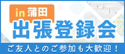 出張登録会 in 蒲田 ご友人とのご参加も大歓迎！