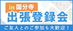 出張登録会 in 国分寺 ご友人とのご参加も大歓迎！